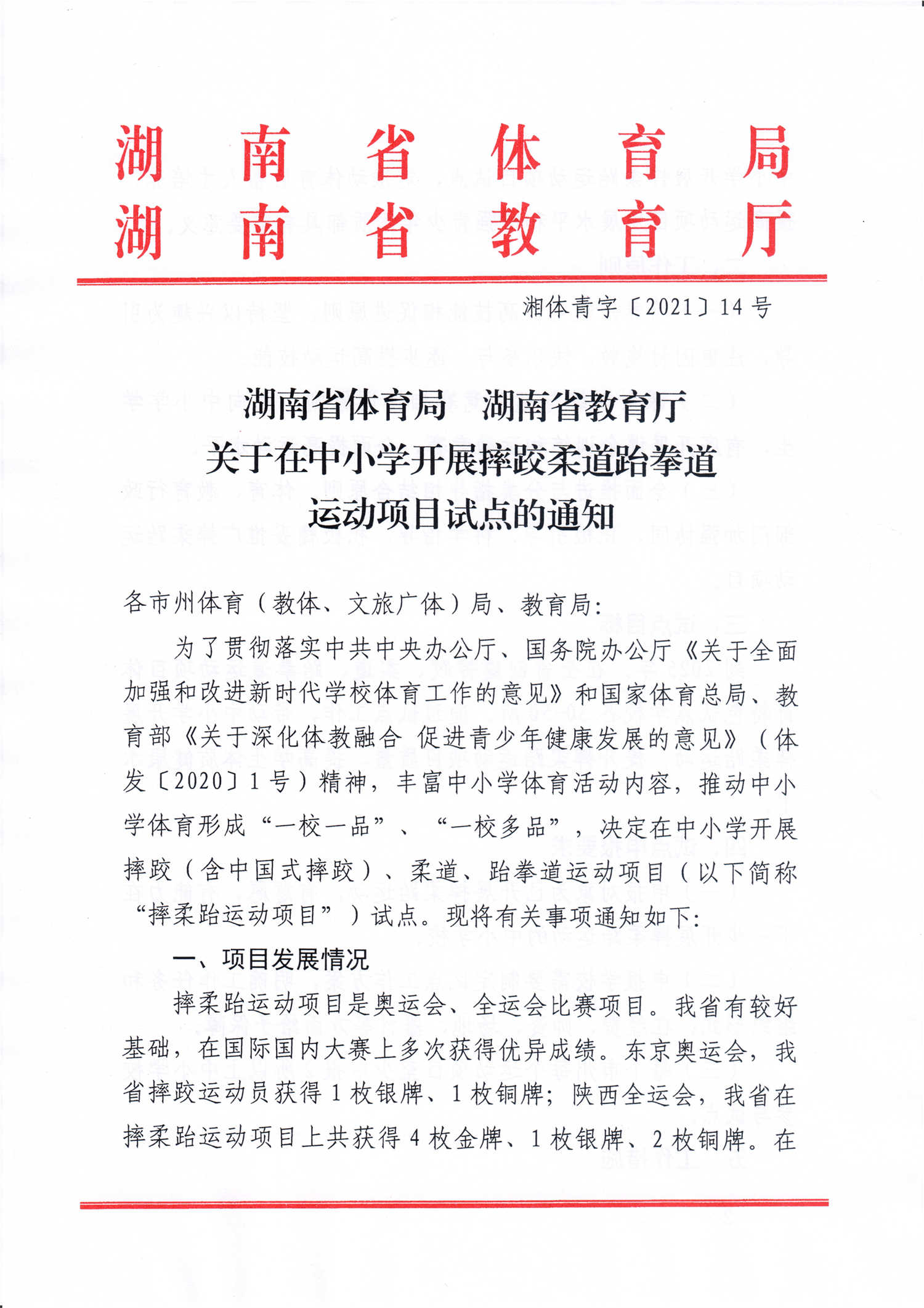 湖南省体育局 湖南省教育厅关于在中小学开展摔跤柔道跆拳道运动项目试点的通知